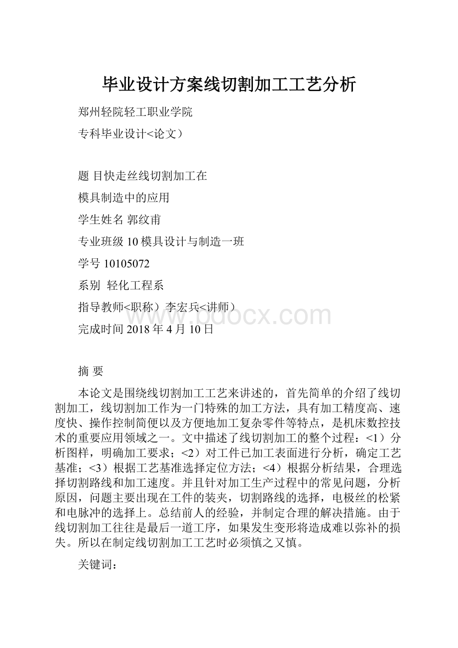 毕业设计方案线切割加工工艺分析.docx_第1页