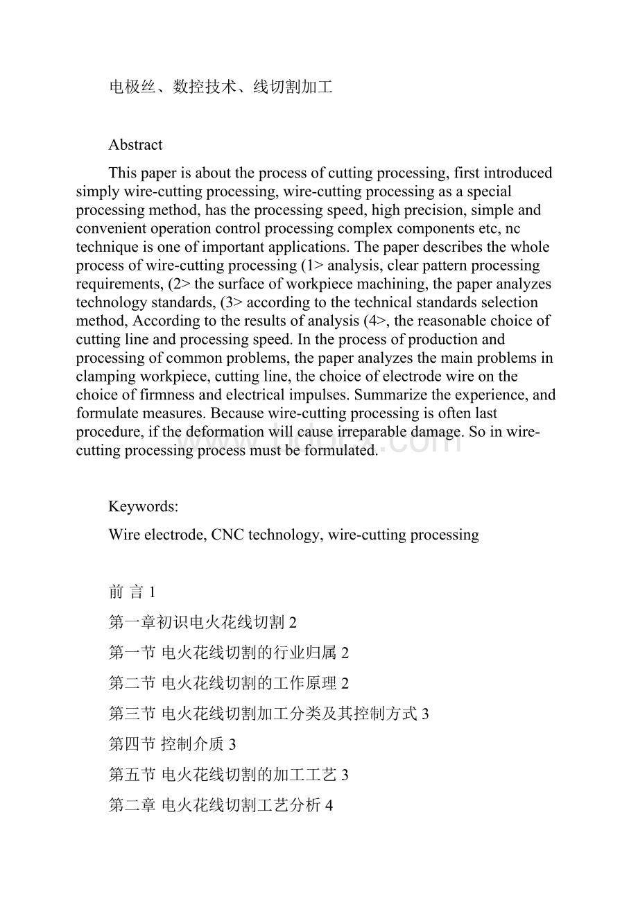 毕业设计方案线切割加工工艺分析.docx_第2页