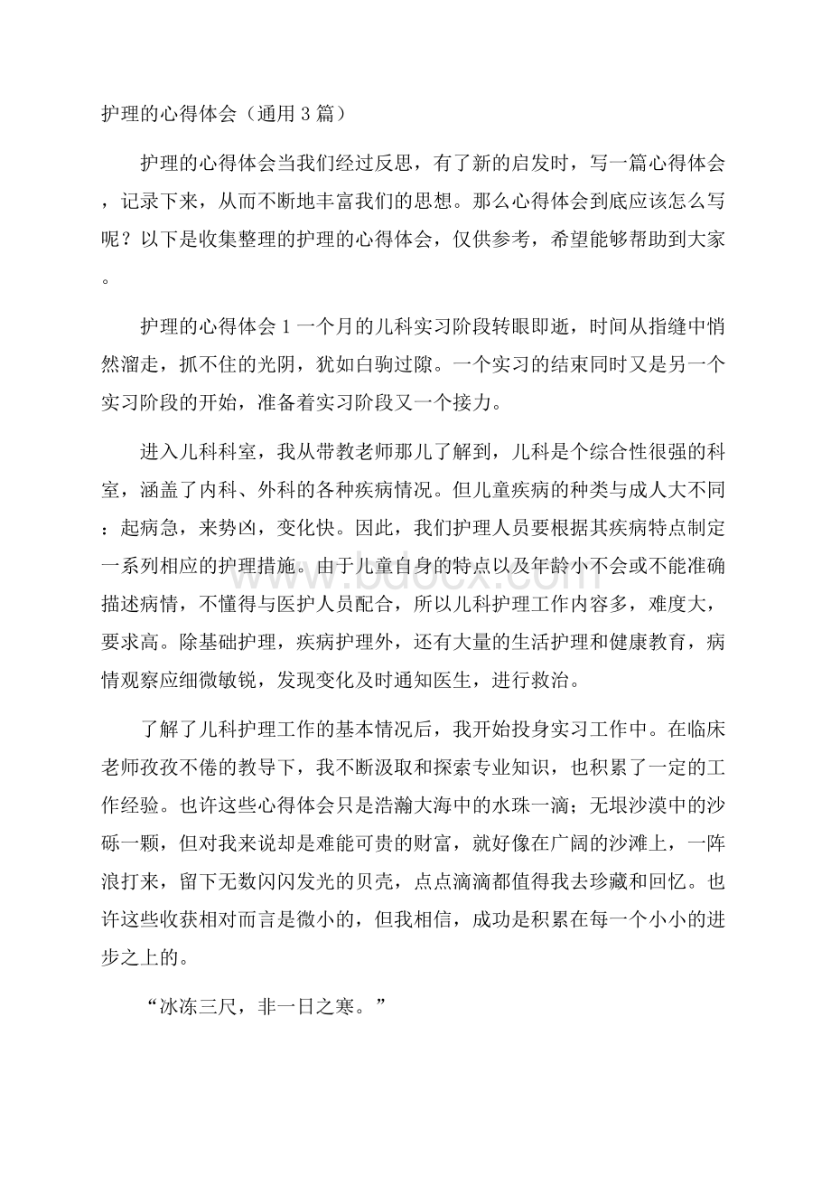 护理的心得体会(通用3篇).docx