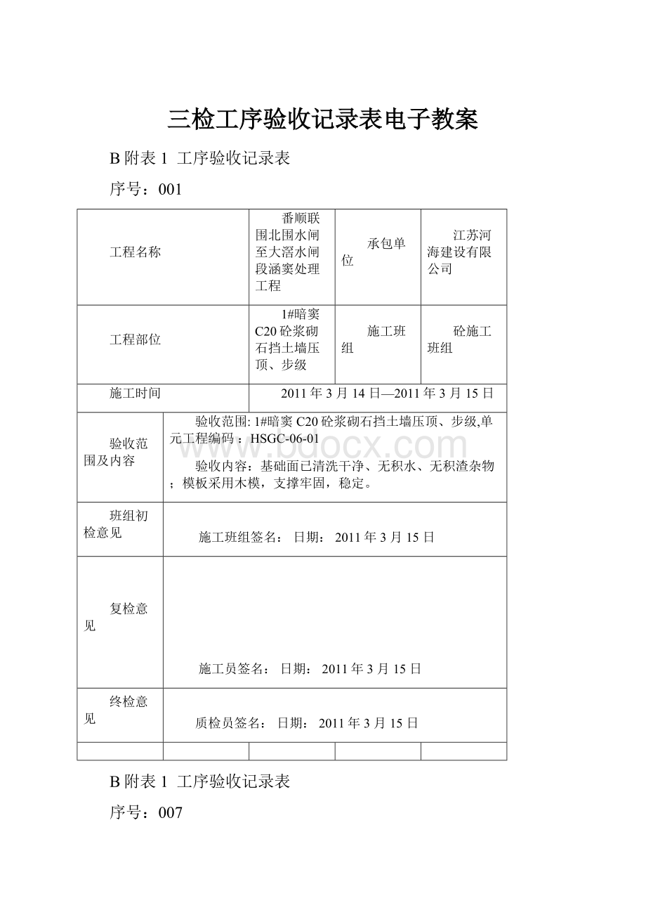 三检工序验收记录表电子教案.docx_第1页