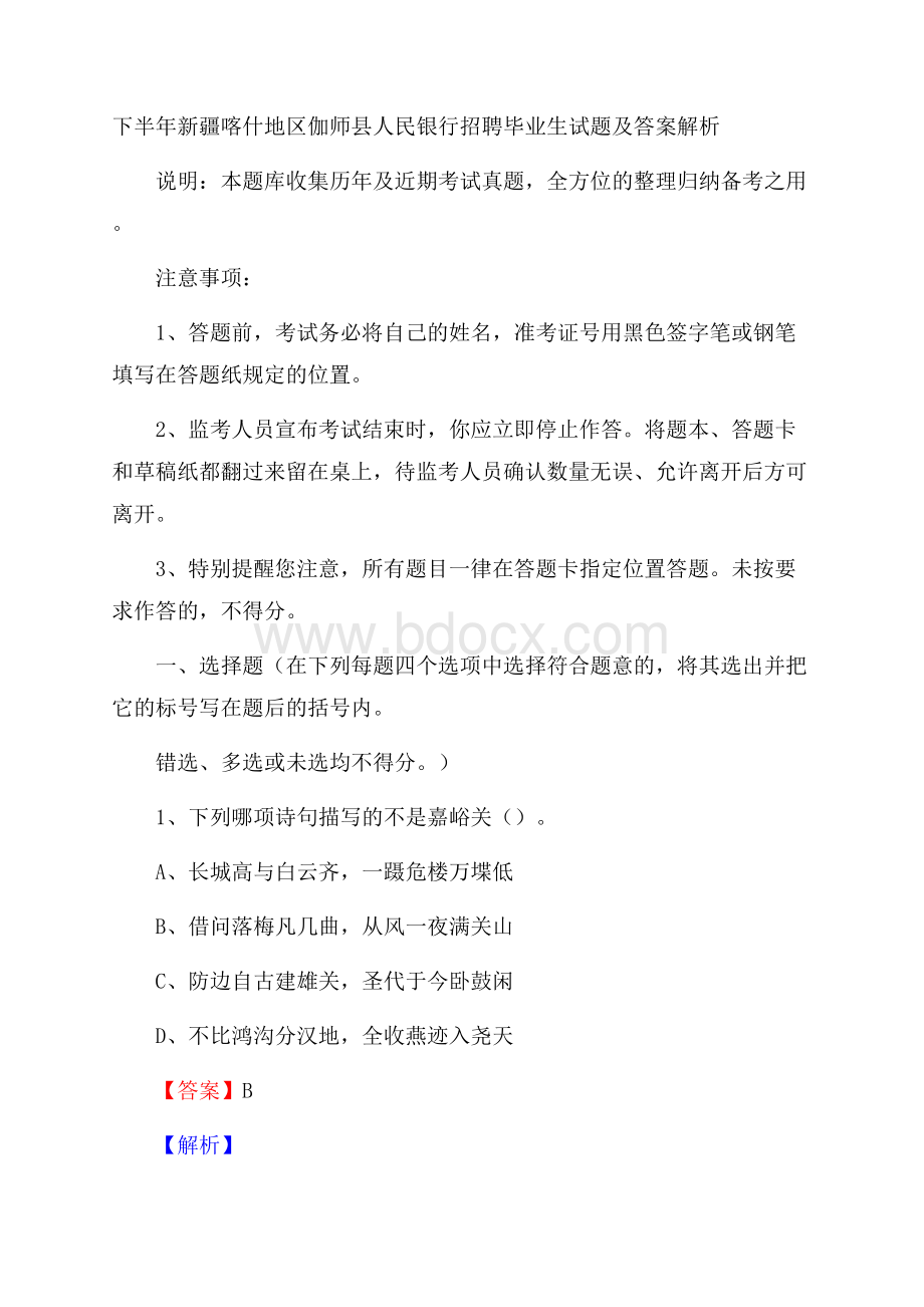 下半年新疆喀什地区伽师县人民银行招聘毕业生试题及答案解析.docx