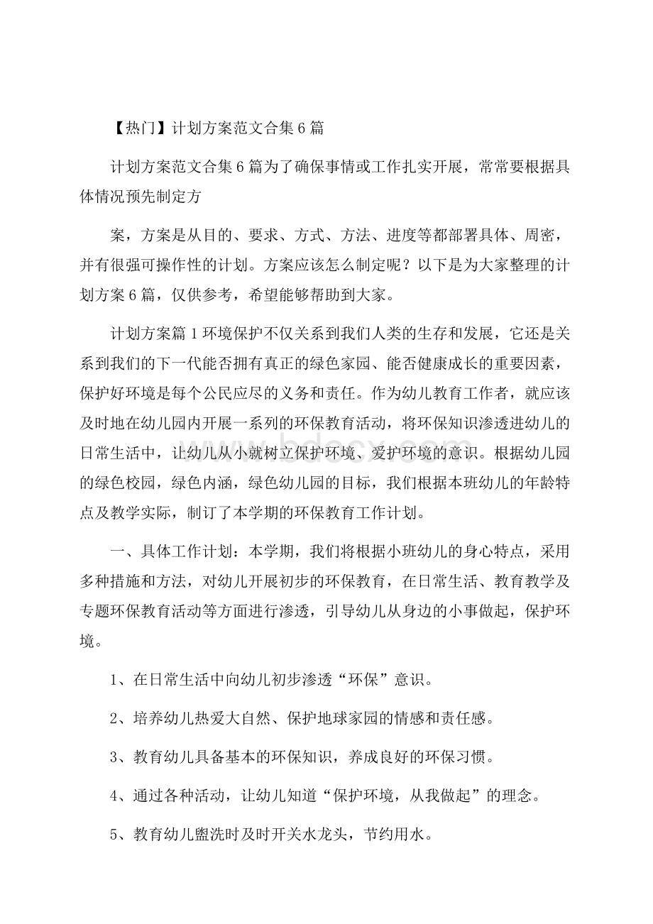 热门计划方案范文合集6篇.docx