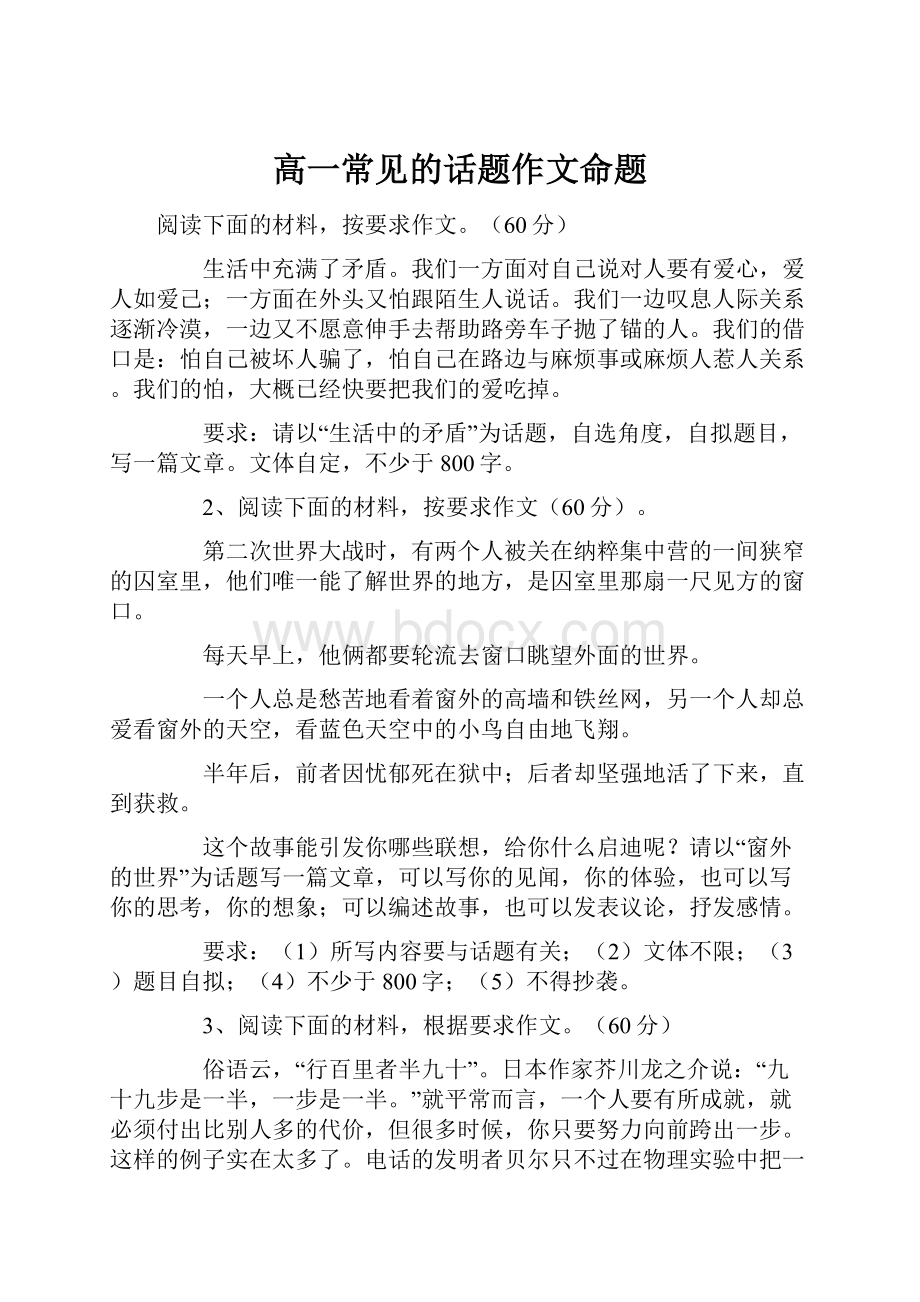 高一常见的话题作文命题.docx_第1页