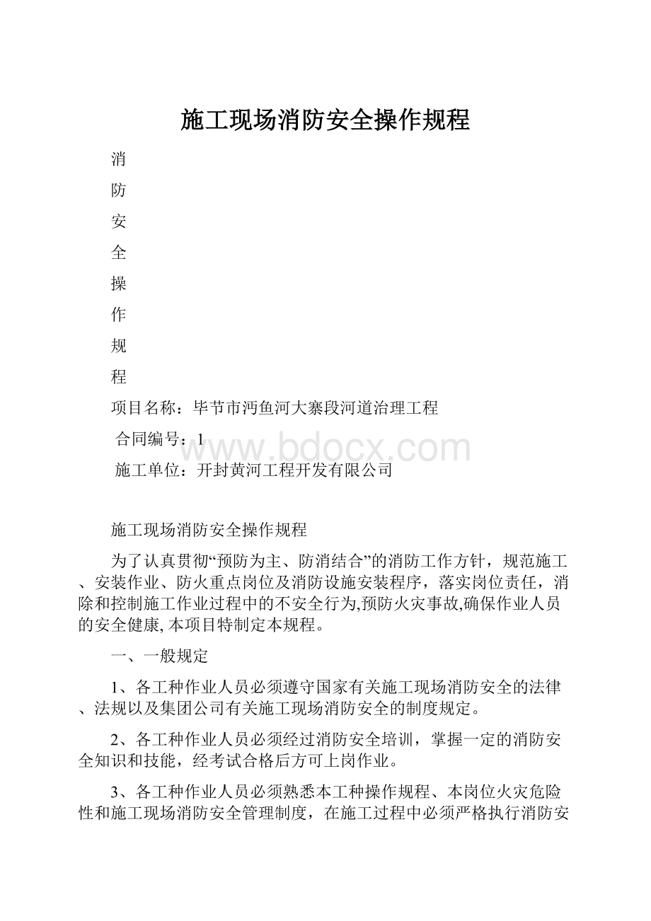 施工现场消防安全操作规程.docx