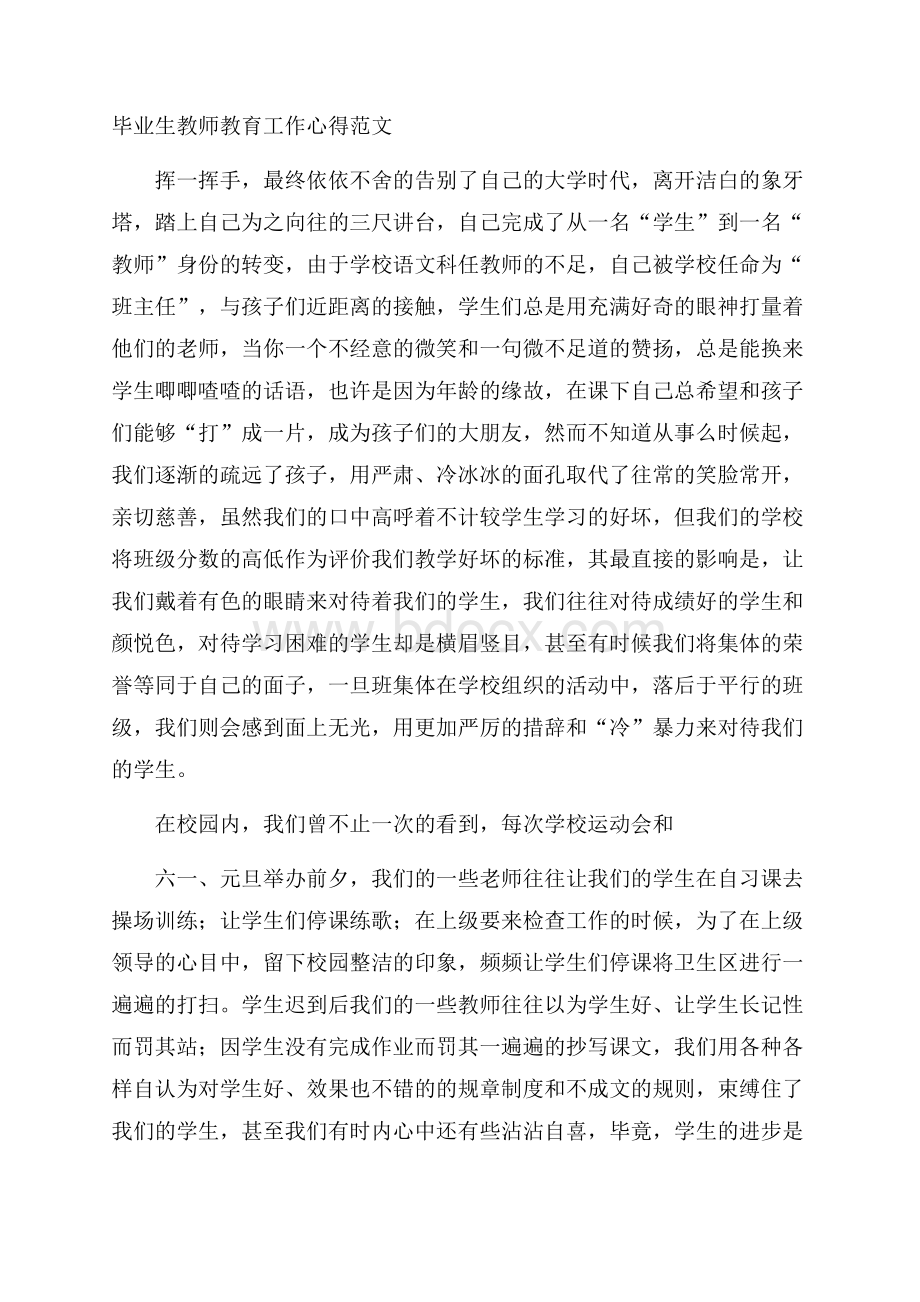 毕业生教师教育工作心得范文.docx_第1页