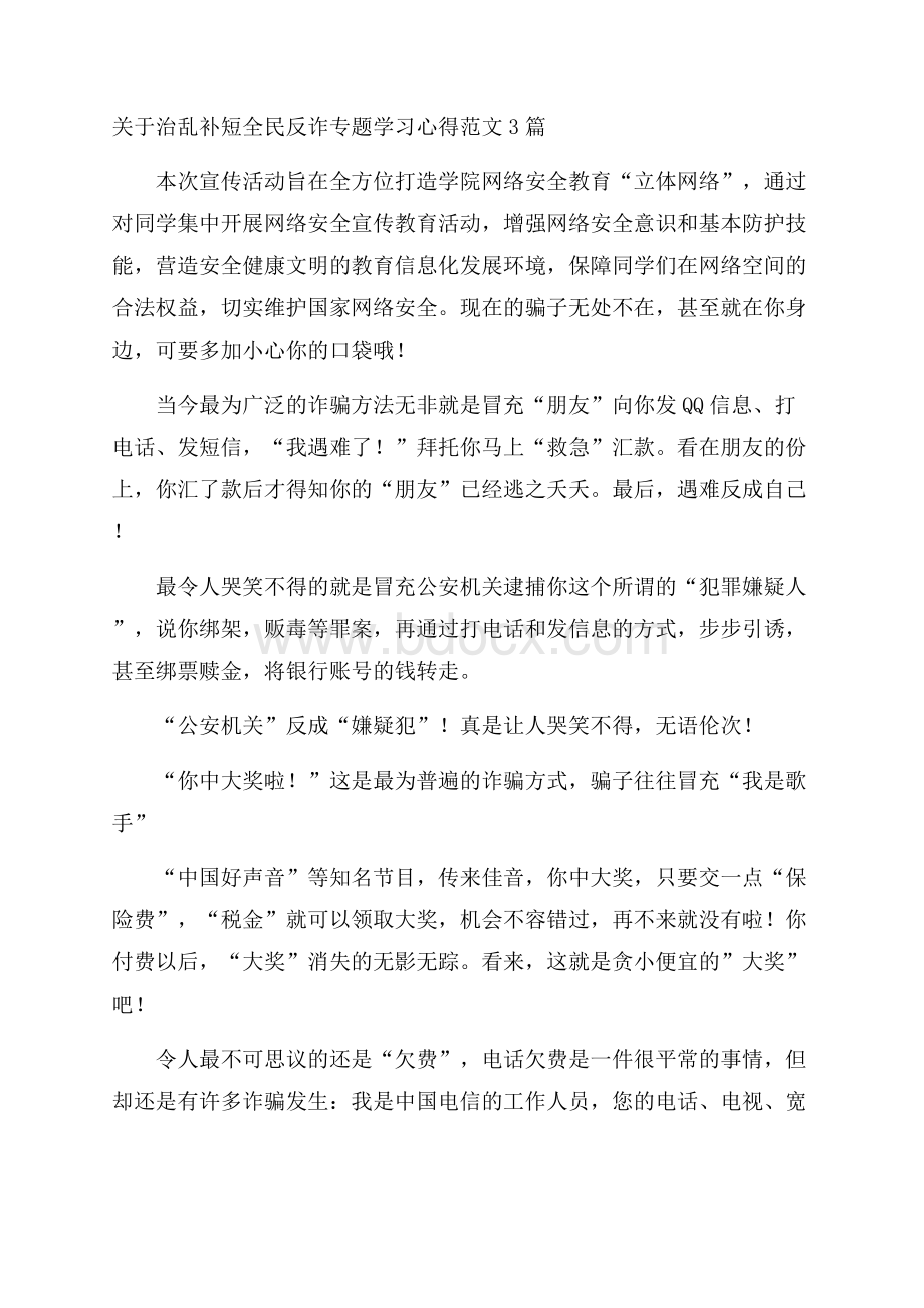 关于治乱补短全民反诈专题学习心得范文3篇.docx_第1页