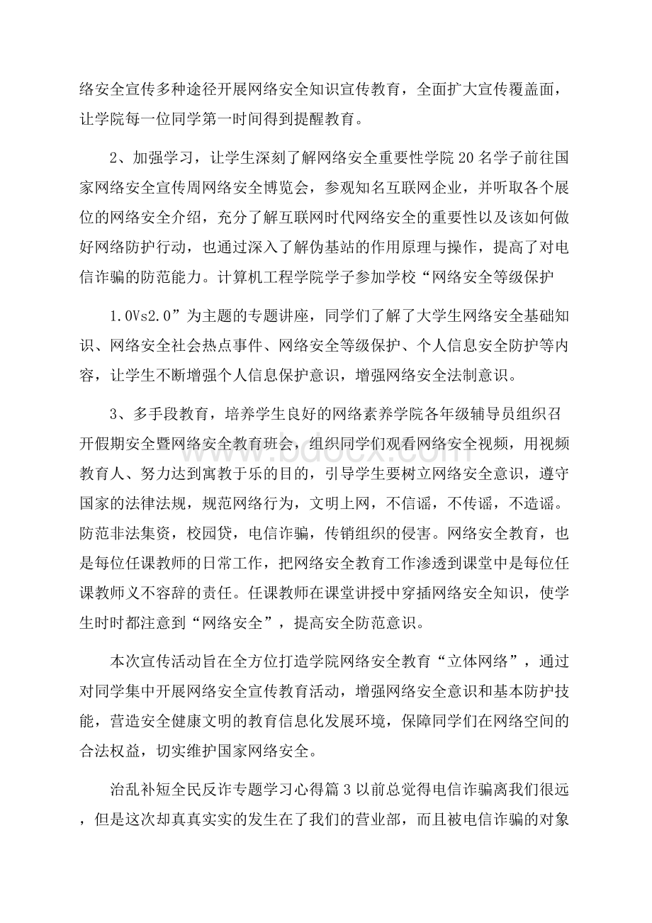 关于治乱补短全民反诈专题学习心得范文3篇.docx_第3页