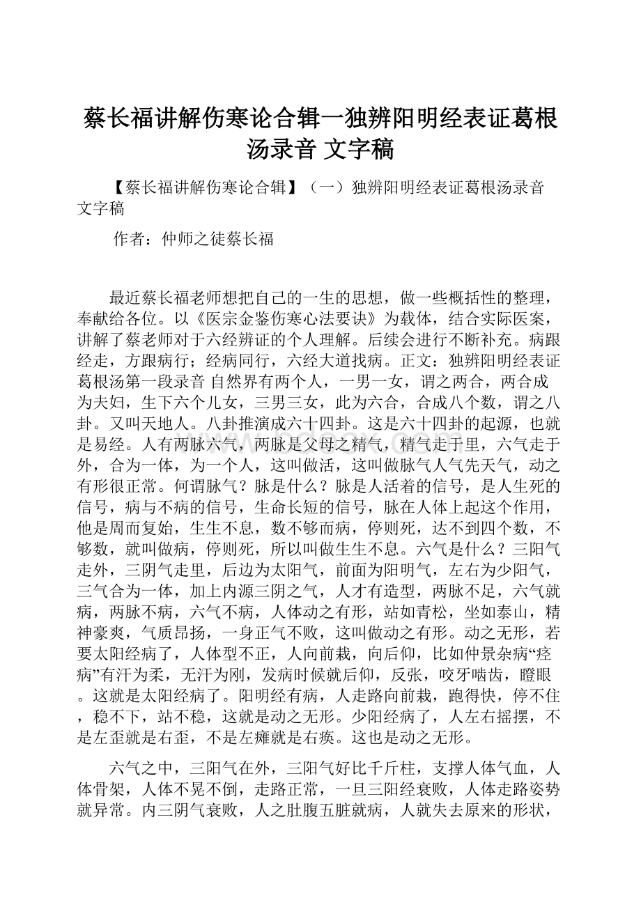 蔡长福讲解伤寒论合辑一独辨阳明经表证葛根汤录音 文字稿.docx