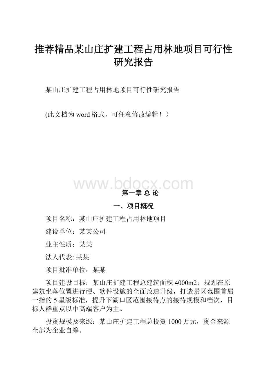 推荐精品某山庄扩建工程占用林地项目可行性研究报告.docx_第1页