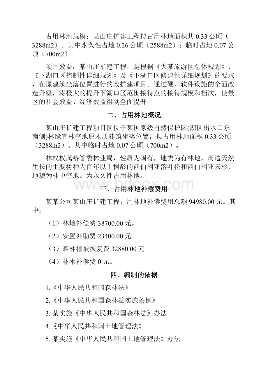 推荐精品某山庄扩建工程占用林地项目可行性研究报告.docx_第2页