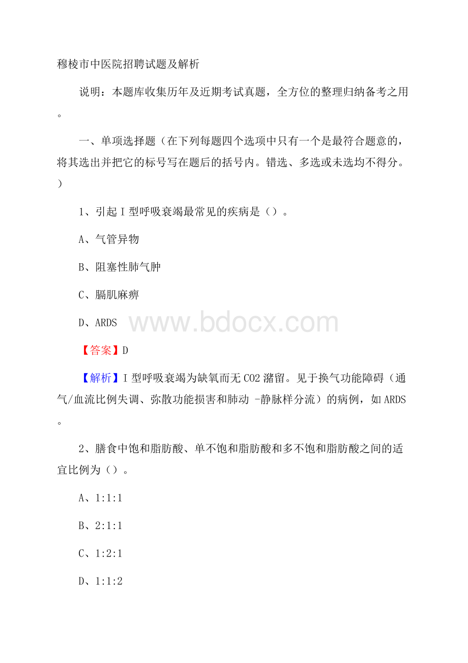 穆棱市中医院招聘试题及解析.docx_第1页