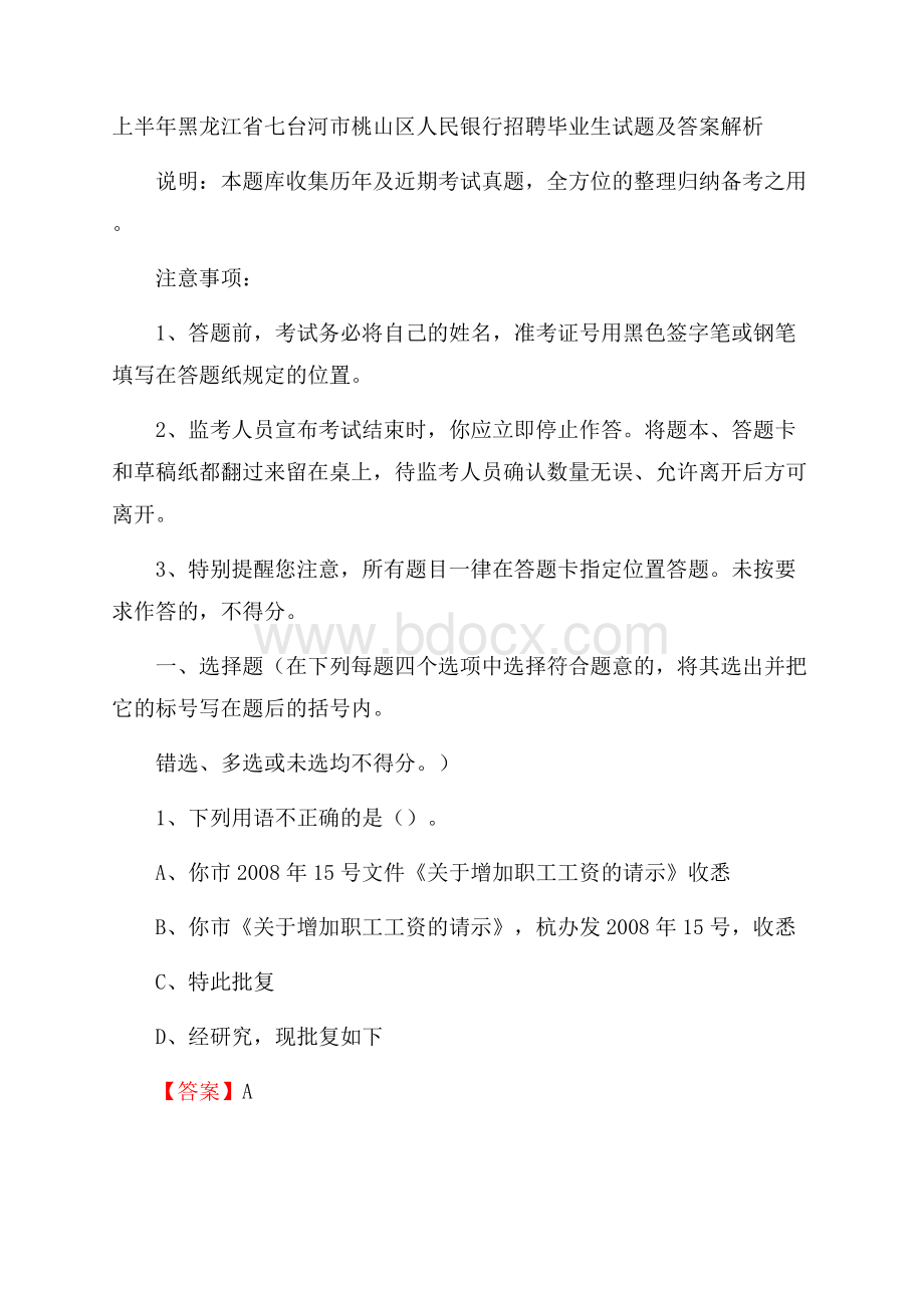 上半年黑龙江省七台河市桃山区人民银行招聘毕业生试题及答案解析.docx