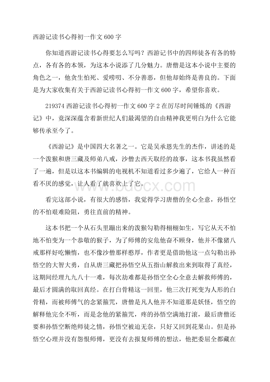 西游记读书心得初一作文600字.docx_第1页