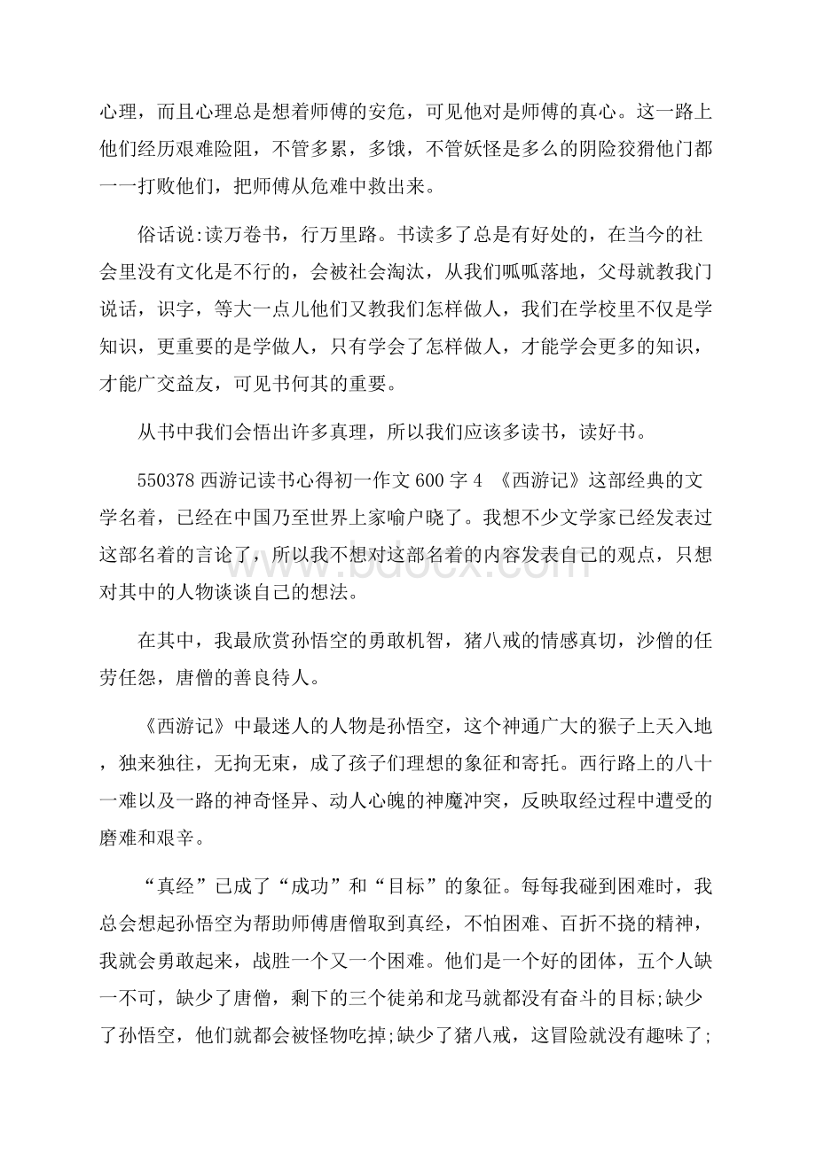 西游记读书心得初一作文600字.docx_第2页