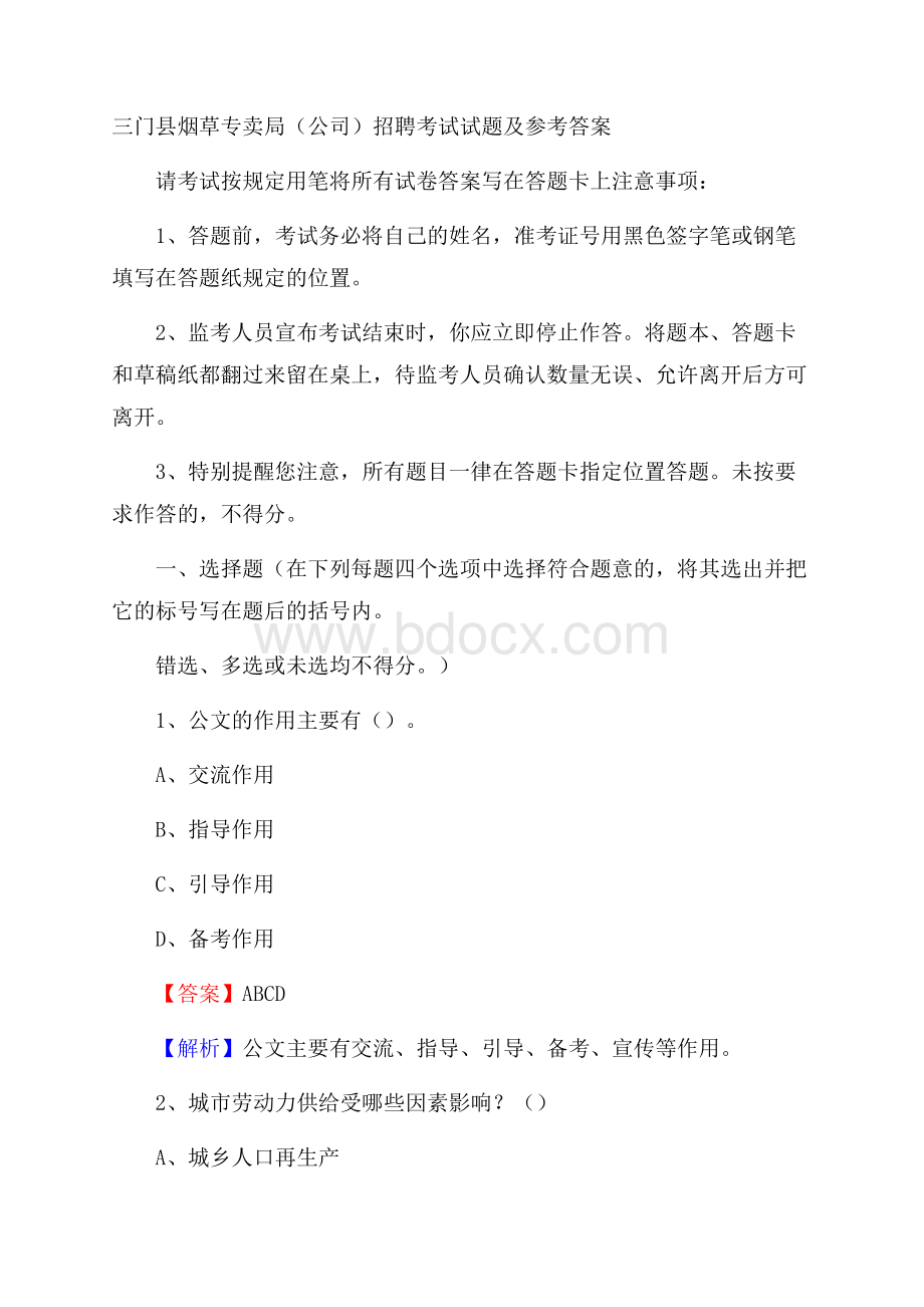 三门县烟草专卖局(公司)招聘考试试题及参考答案.docx