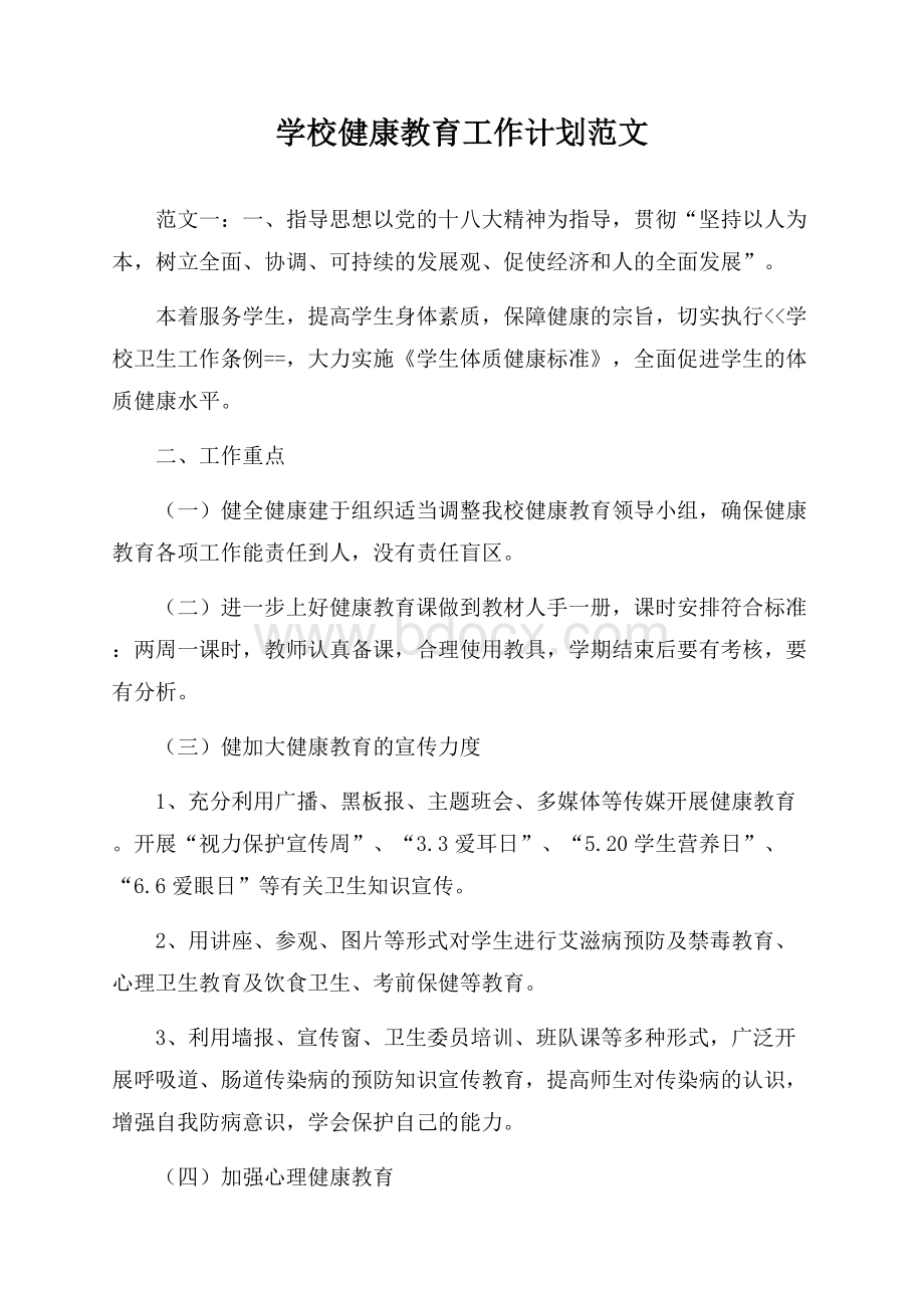 学校健康教育工作计划范文.docx_第1页