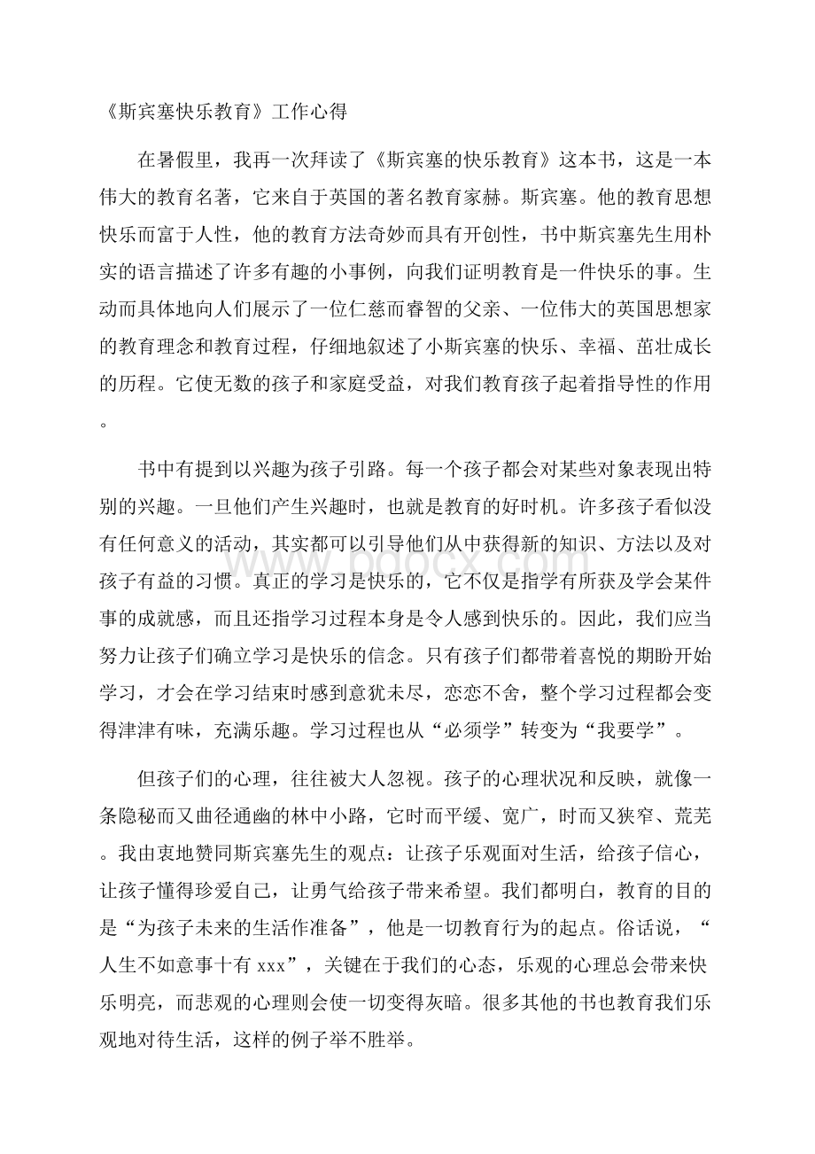 《斯宾塞快乐教育》工作心得.docx