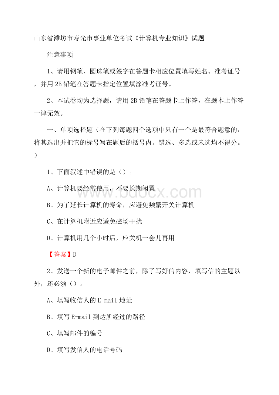 山东省潍坊市寿光市事业单位考试《计算机专业知识》试题.docx