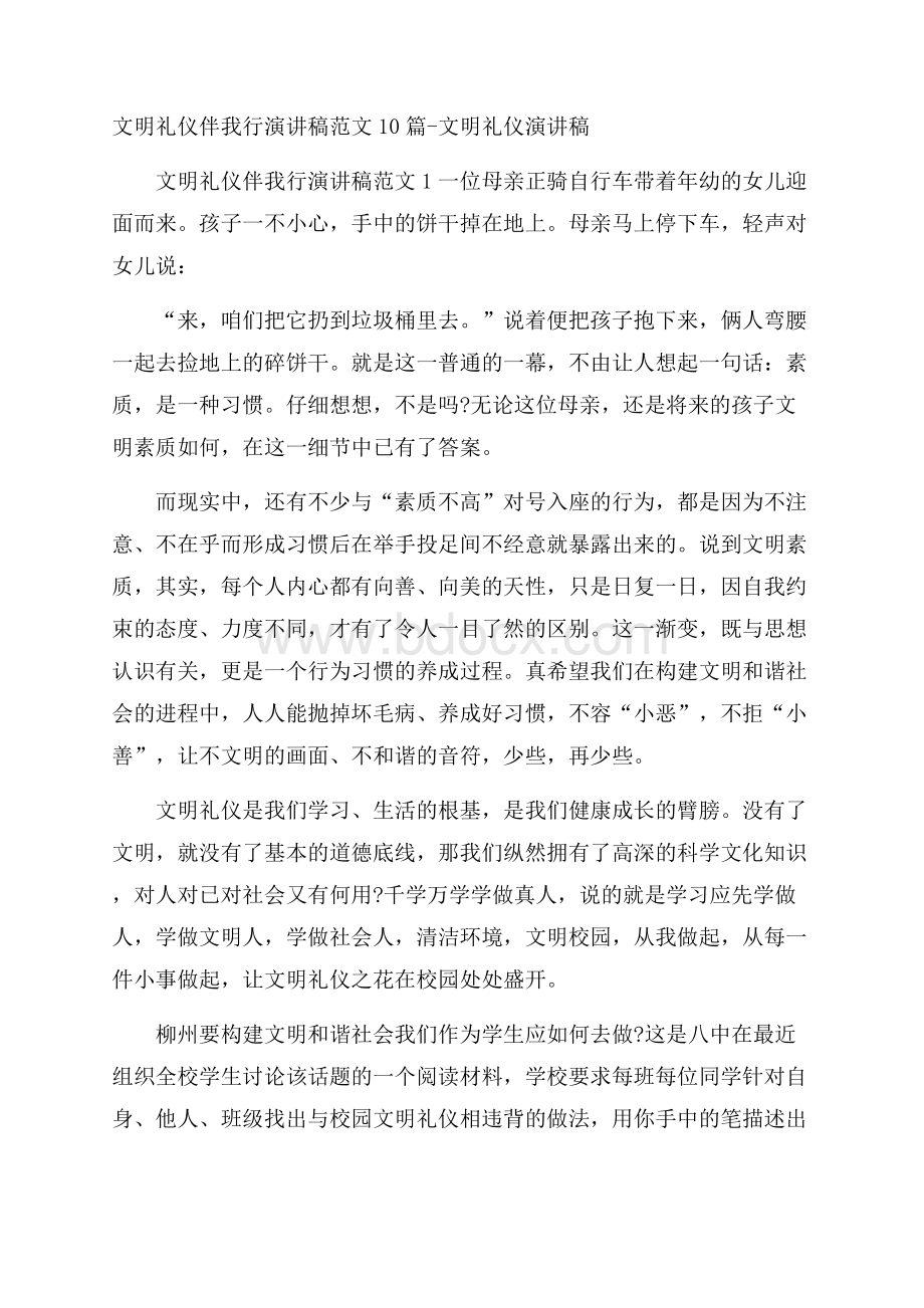 文明礼仪伴我行演讲稿范文10篇文明礼仪演讲稿.docx_第1页