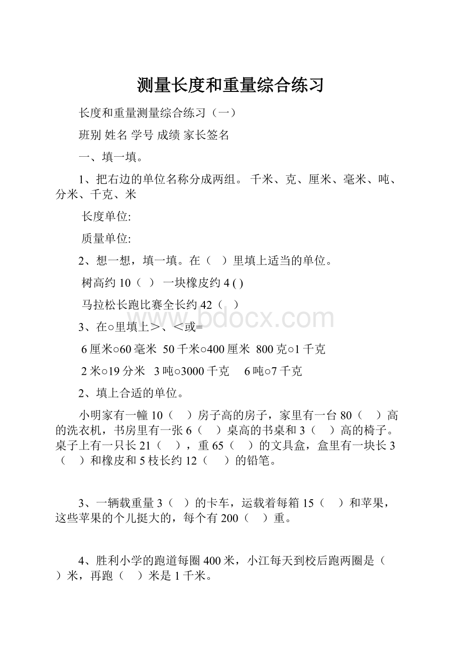 测量长度和重量综合练习.docx_第1页