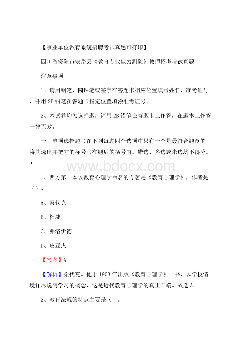 四川省资阳市安岳县《教育专业能力测验》教师招考考试真题.docx