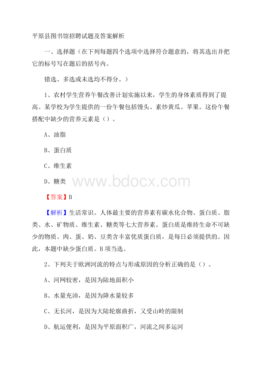 平原县图书馆招聘试题及答案解析.docx_第1页