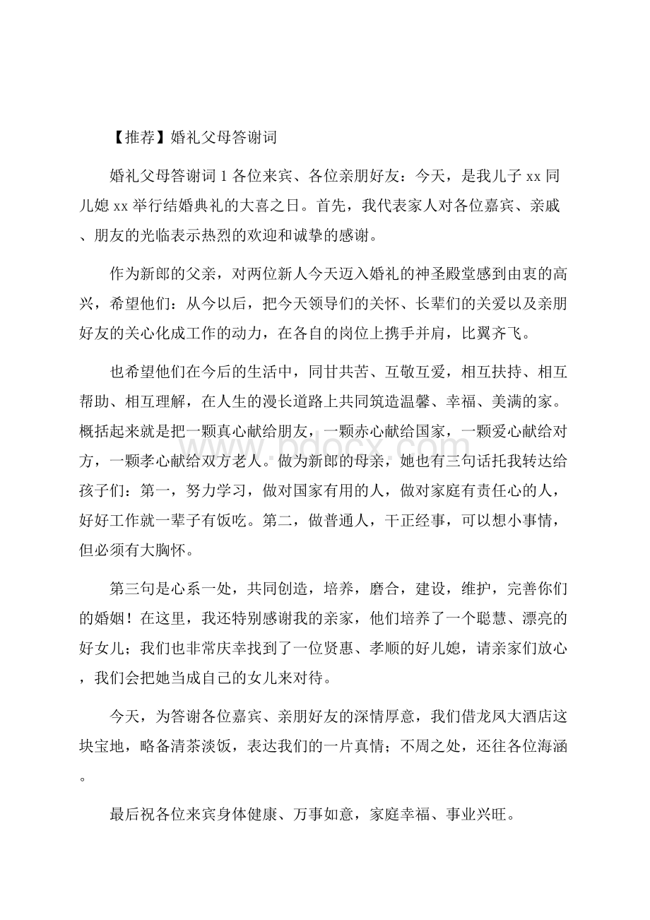 【推荐】婚礼父母答谢词.docx_第1页