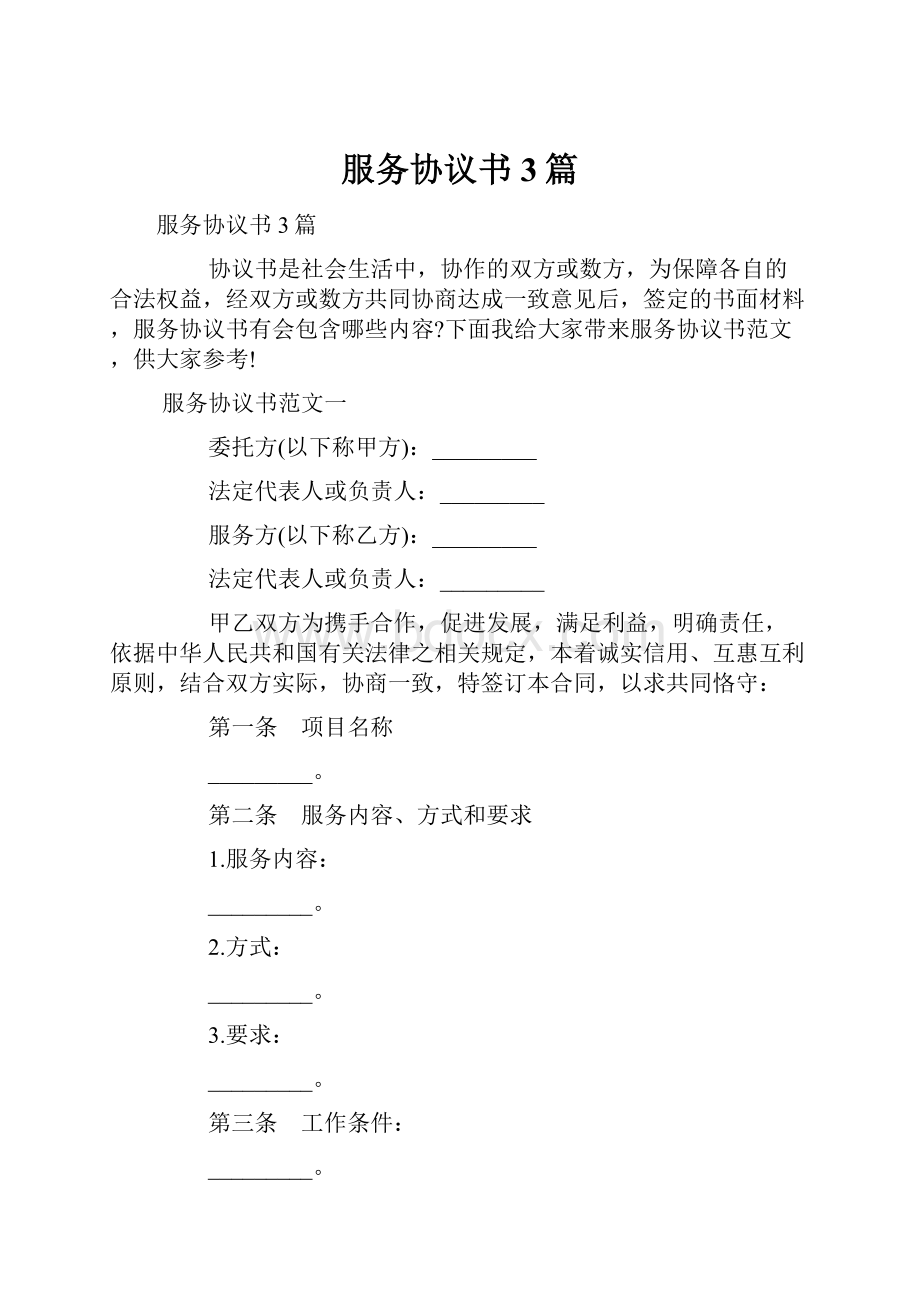 服务协议书3篇.docx_第1页