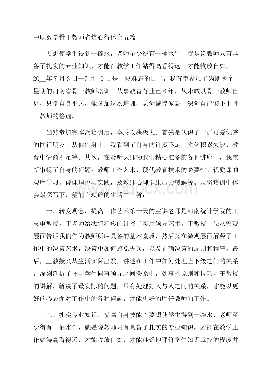 中职数学骨干教师省培心得体会五篇.docx