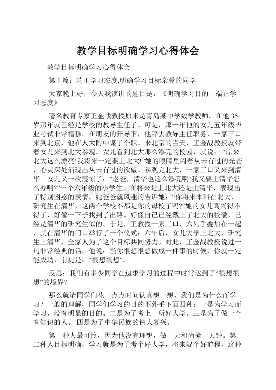 教学目标明确学习心得体会.docx