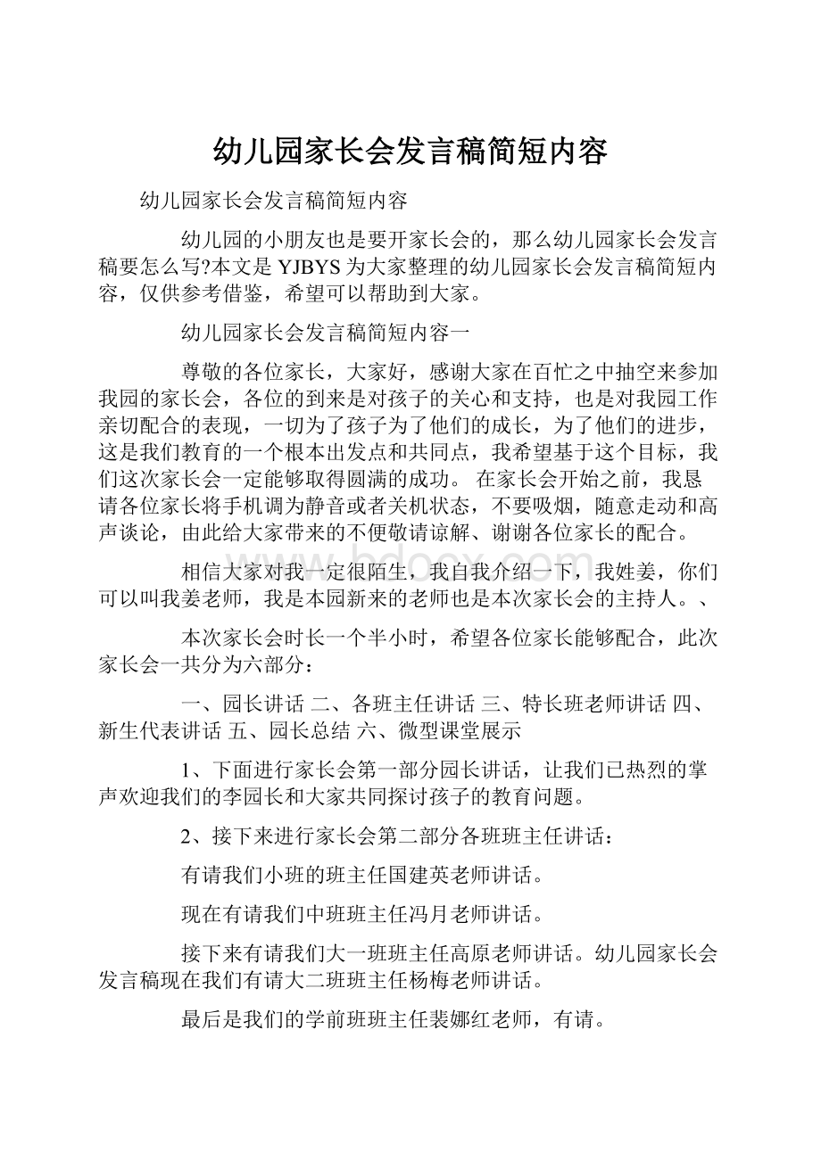 幼儿园家长会发言稿简短内容.docx_第1页