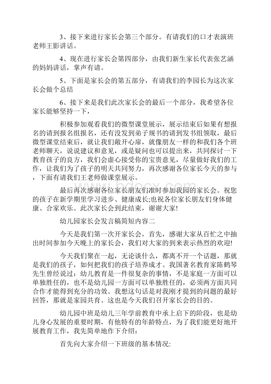 幼儿园家长会发言稿简短内容.docx_第2页