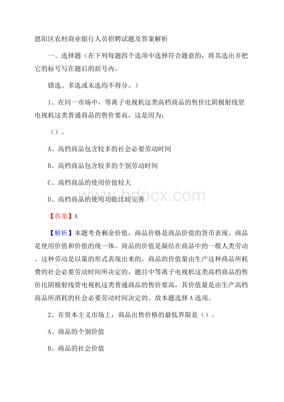 恩阳区农村商业银行人员招聘试题及答案解析.docx_第1页