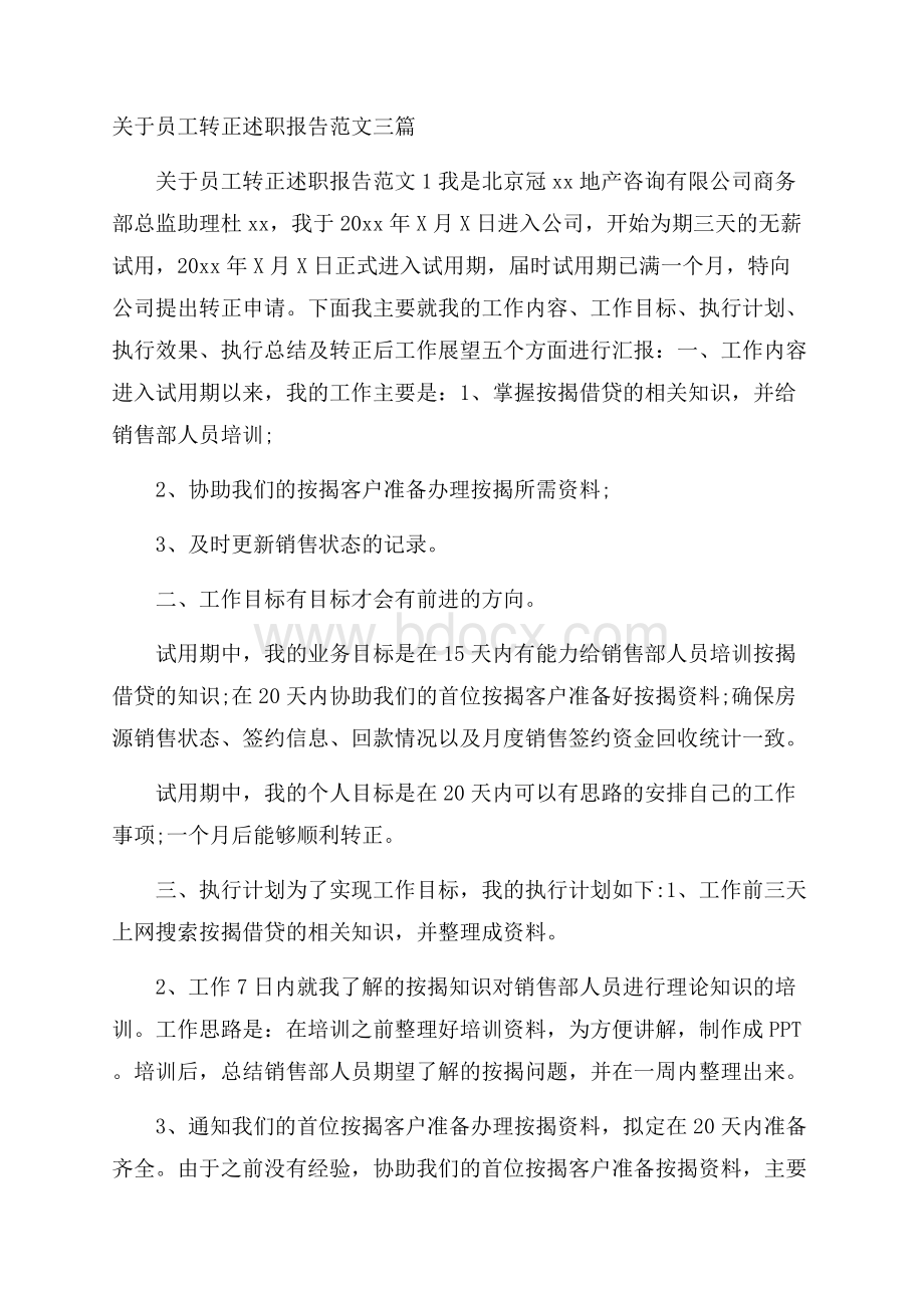 关于员工转正述职报告范文三篇.docx_第1页