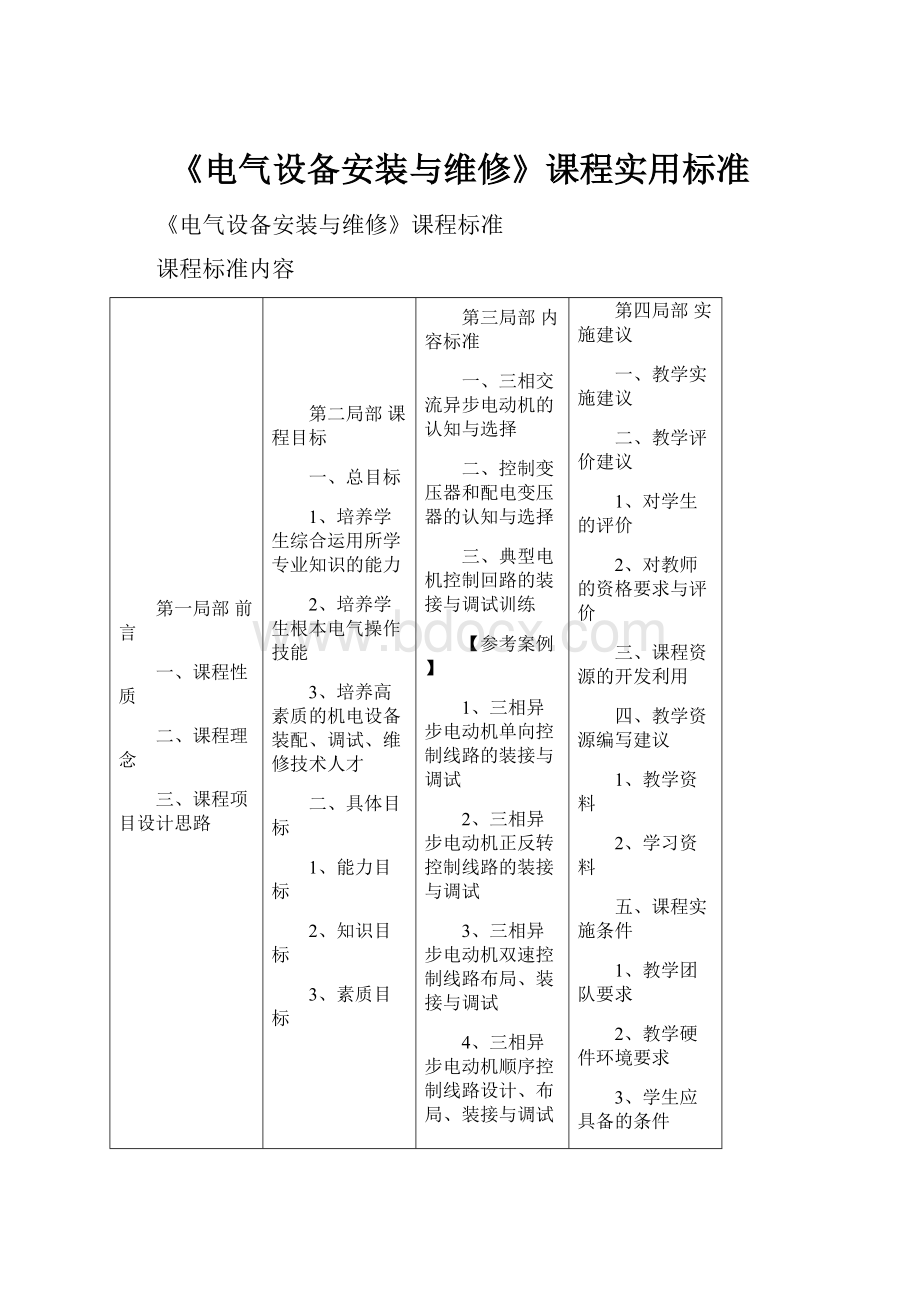 《电气设备安装与维修》课程实用标准.docx_第1页