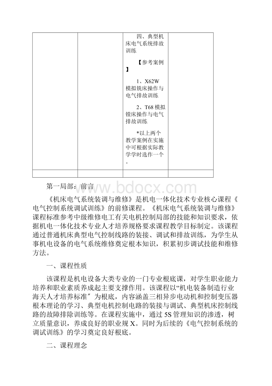 《电气设备安装与维修》课程实用标准.docx_第2页