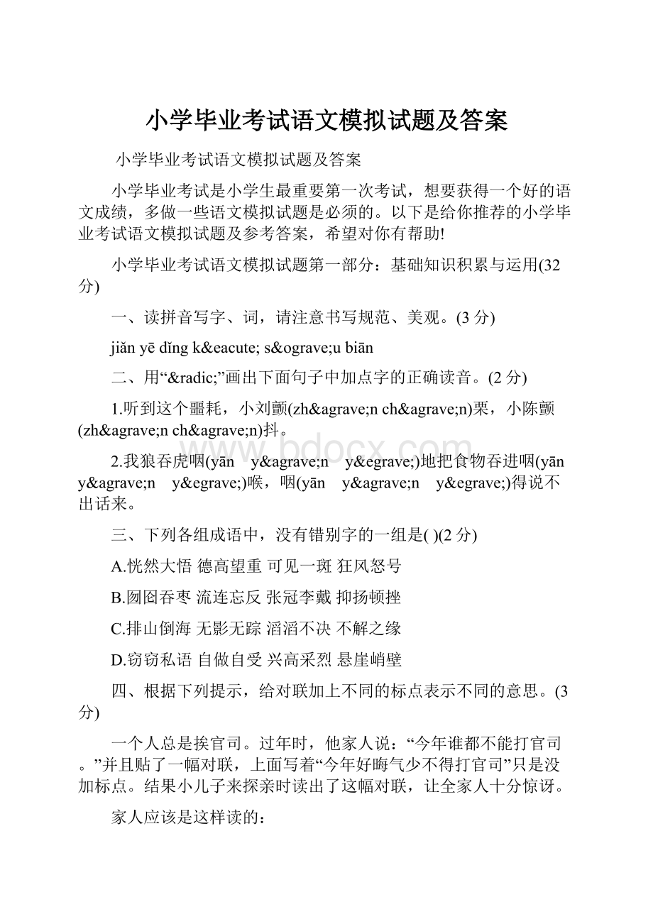 小学毕业考试语文模拟试题及答案.docx_第1页