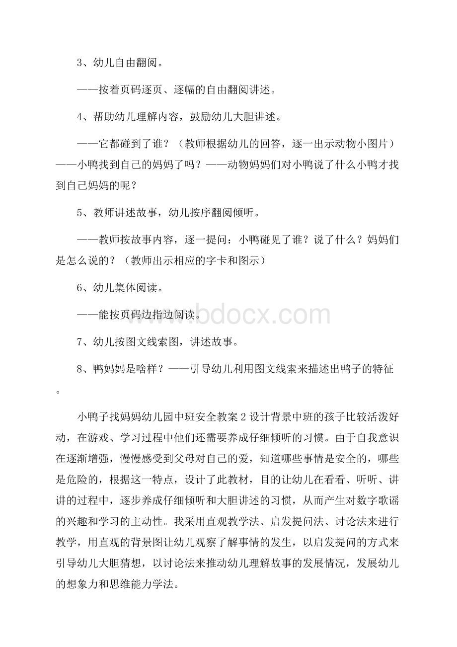 小鸭子找妈妈幼儿园中班安全教案3篇.docx_第2页