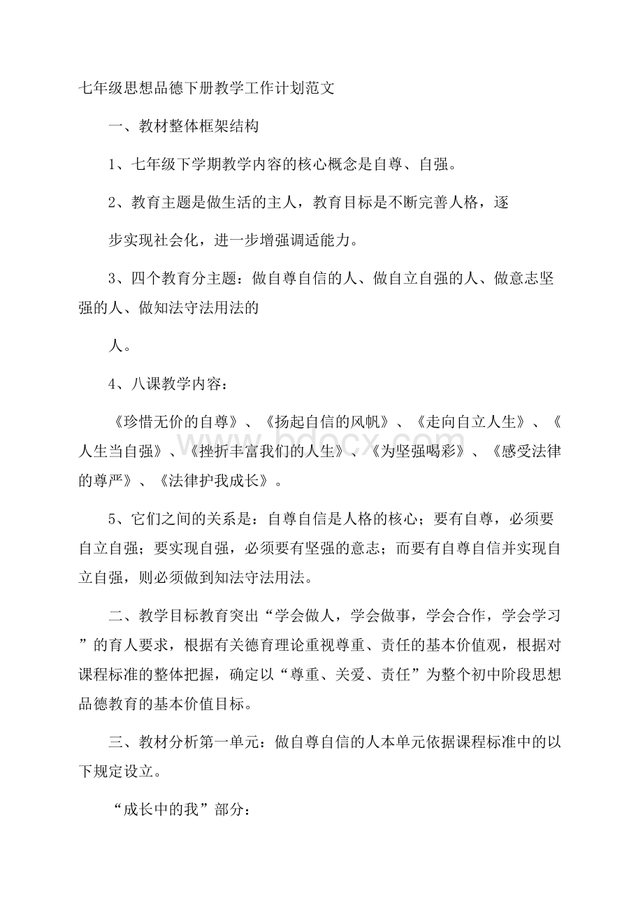 七年级思想品德下册教学工作计划范文.docx_第1页