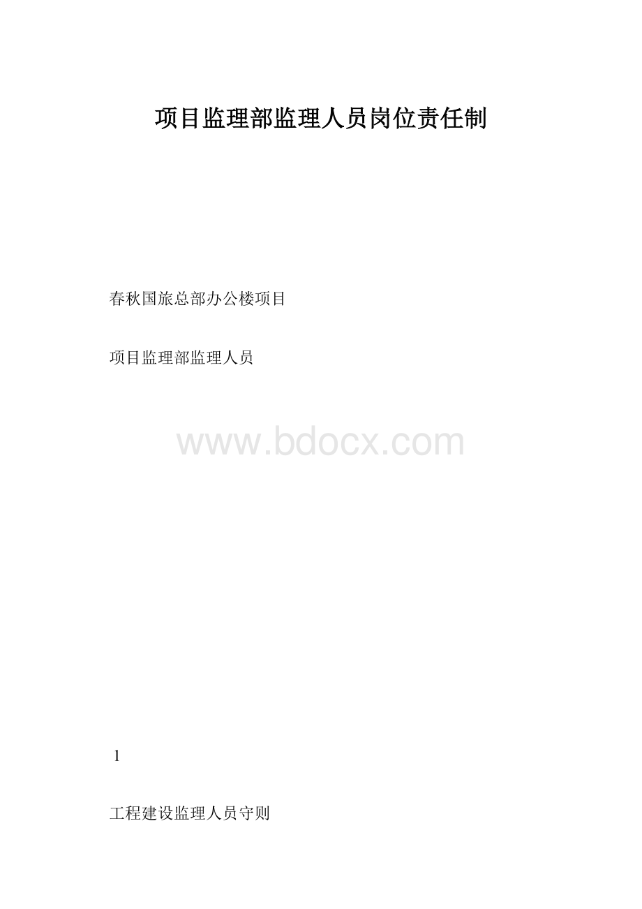 项目监理部监理人员岗位责任制.docx