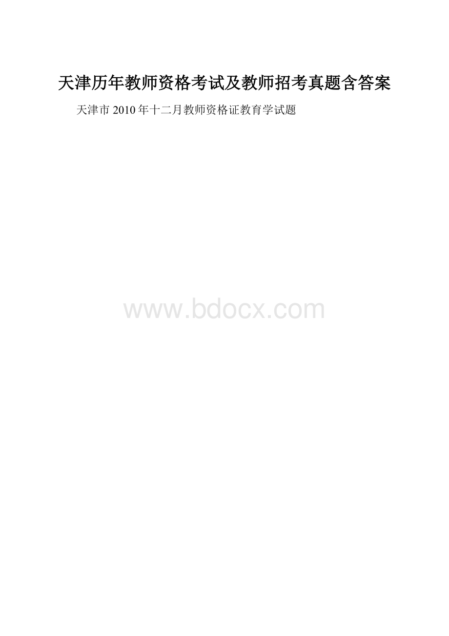 天津历年教师资格考试及教师招考真题含答案.docx_第1页