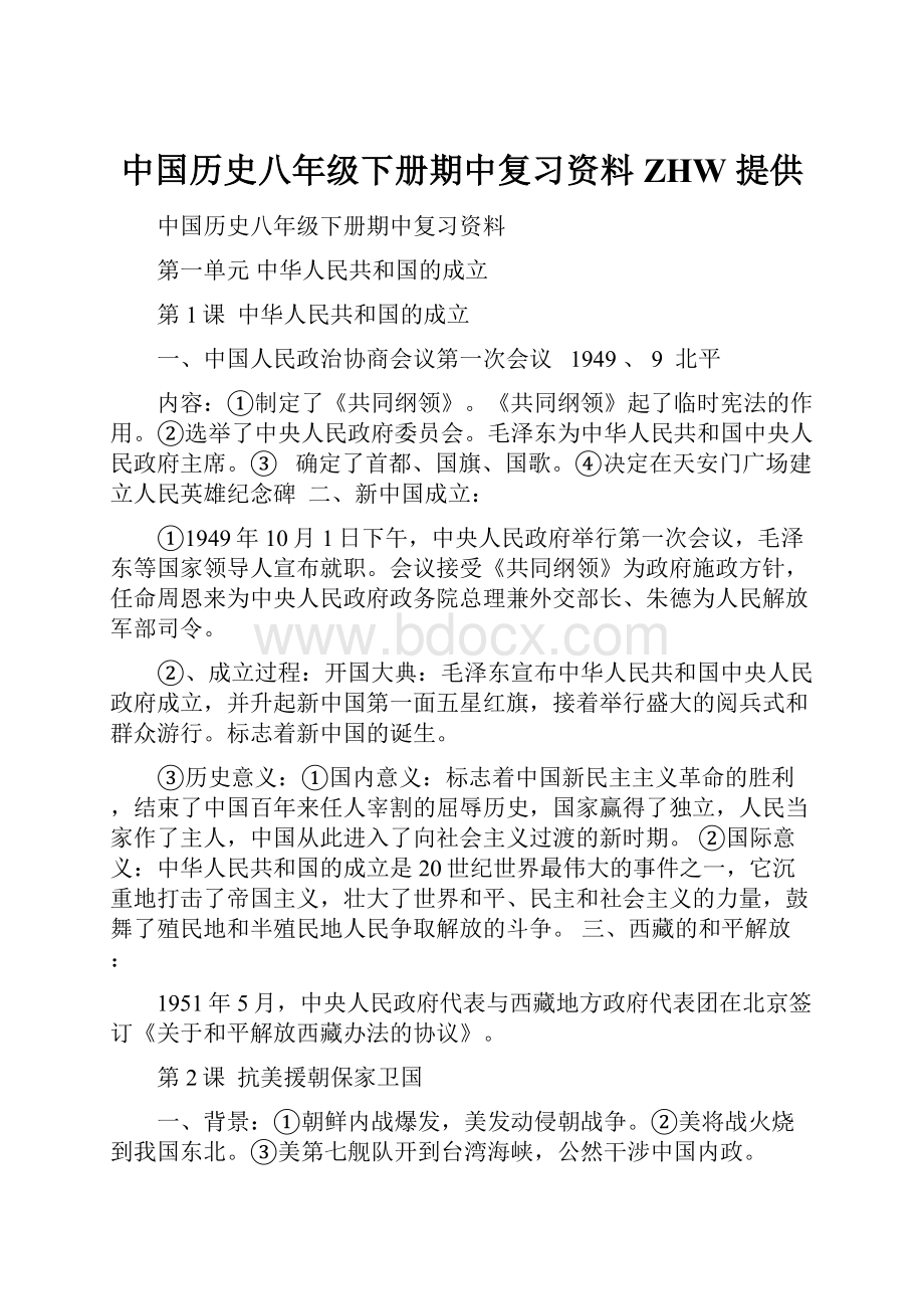 中国历史八年级下册期中复习资料ZHW 提供.docx