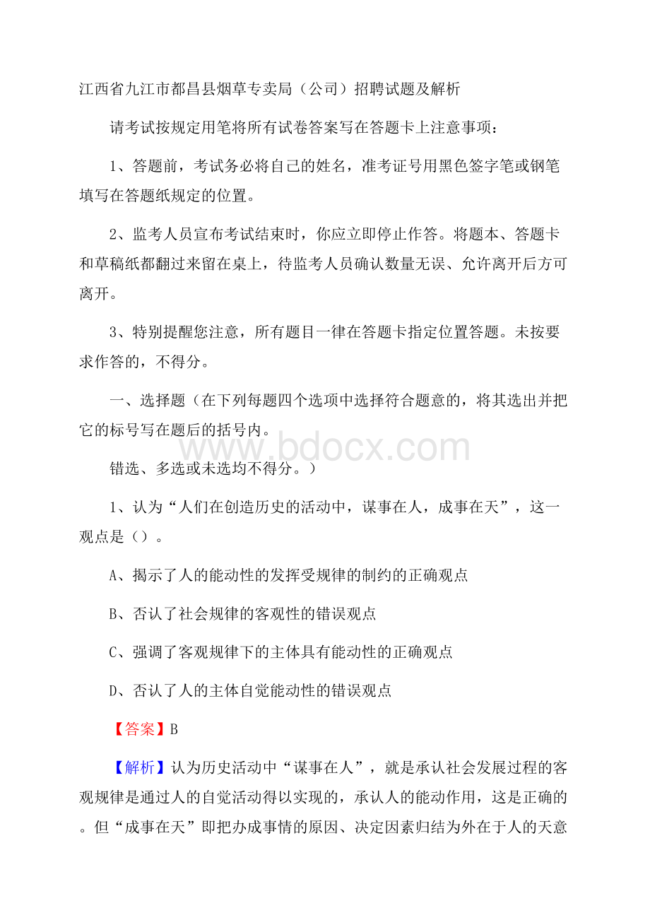 江西省九江市都昌县烟草专卖局(公司)招聘试题及解析.docx