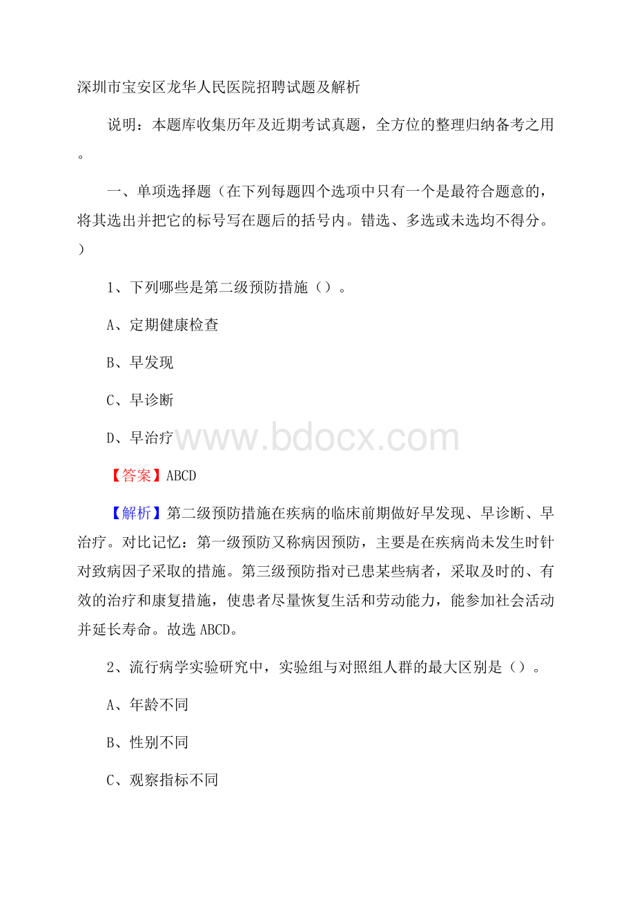 深圳市宝安区龙华人民医院招聘试题及解析.docx_第1页