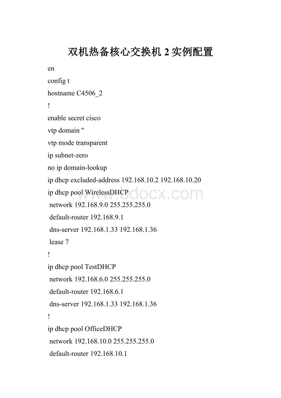 双机热备核心交换机2实例配置.docx_第1页