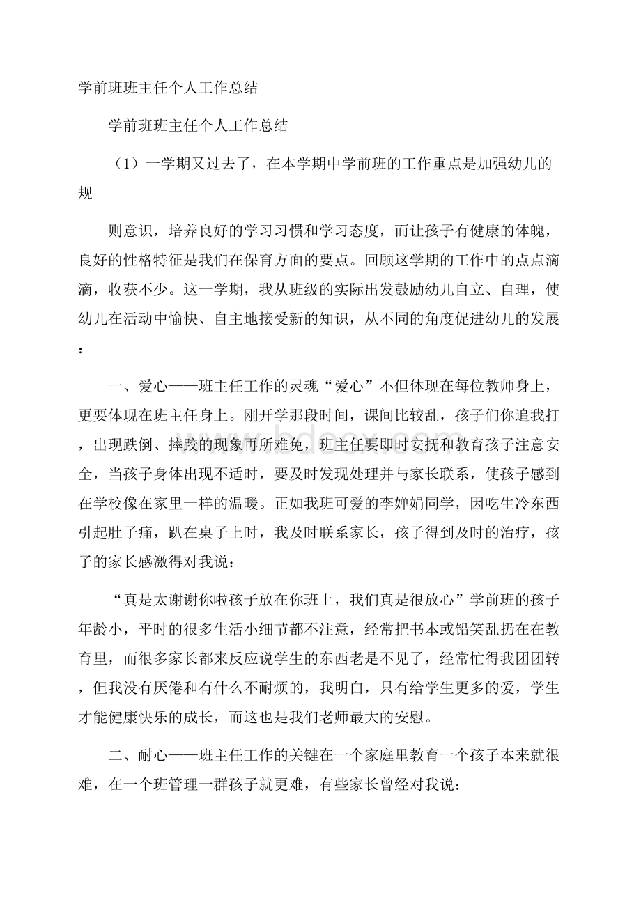 学前班班主任个人工作总结.docx_第1页