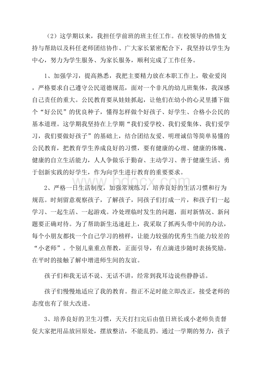 学前班班主任个人工作总结.docx_第3页