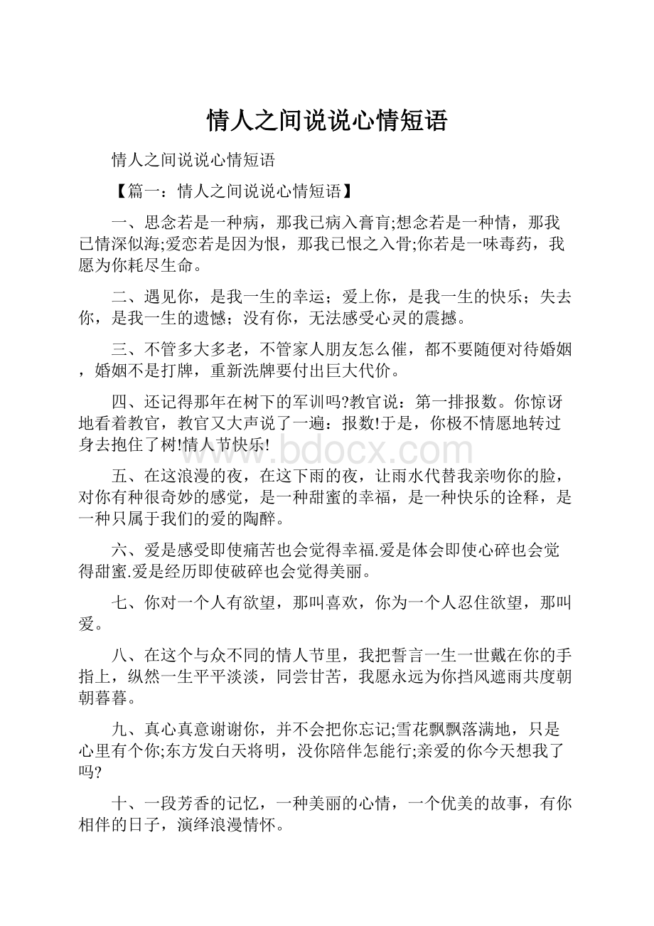 情人之间说说心情短语.docx_第1页