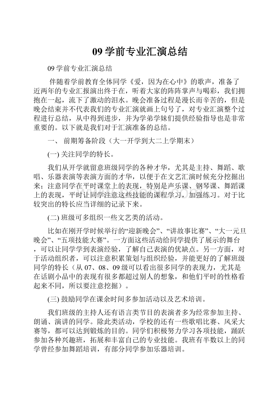 09学前专业汇演总结.docx_第1页