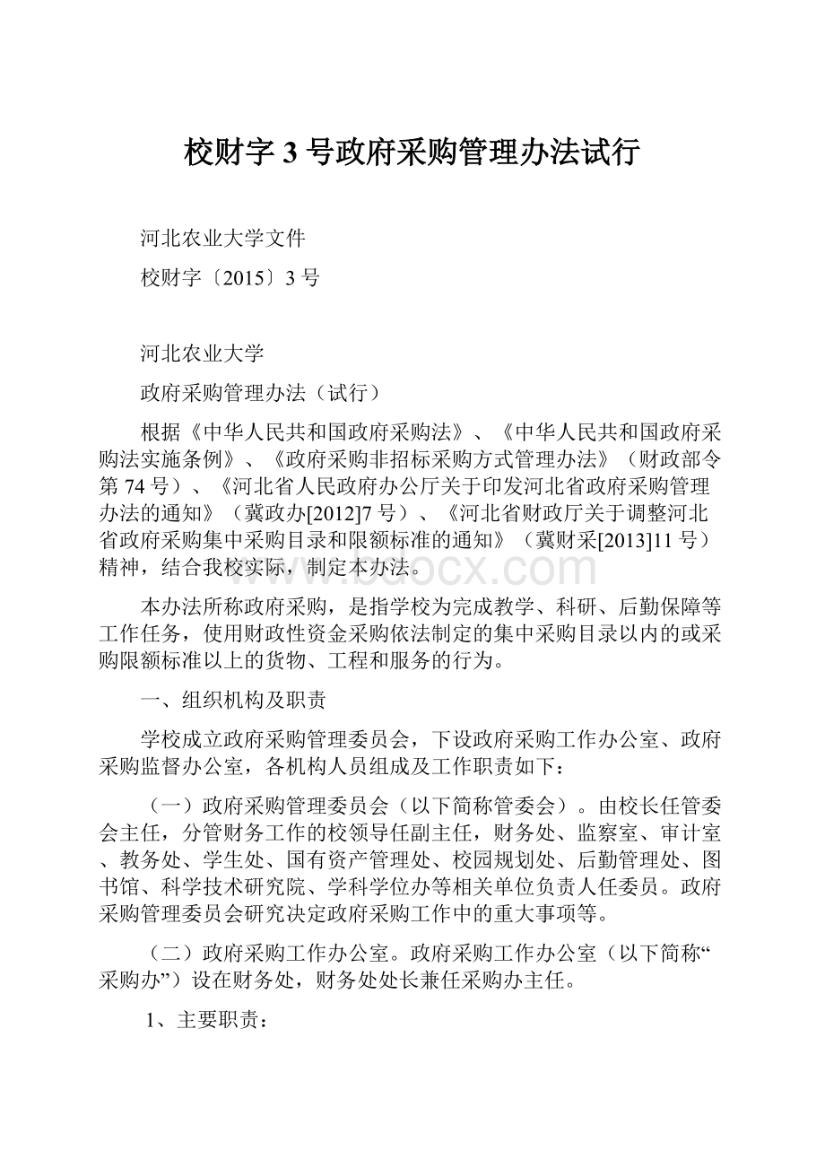 校财字3号政府采购管理办法试行.docx